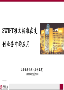 SWIFT报文标准在支付业务中的应用