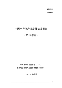 中国半导体产业发展状况报告