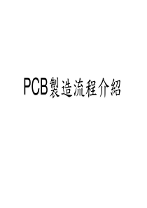 PCB全流程介绍