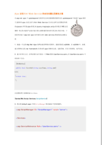 计算机Ajax访问XmlWebService的安全问题以及解决方案0422211100第2期
