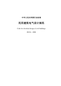 JGJ_16-2008_民用建筑电气设计规范