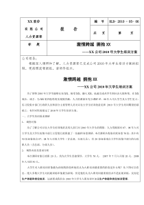 批准版-2010年大学生培训方案