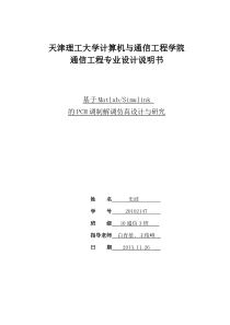 基于matlab-simulink的PCM调制解调仿真设计与研究