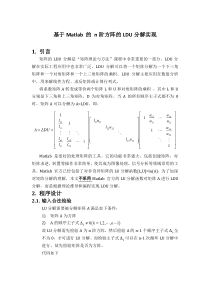 基于Matlab-的-n阶非奇异方阵的LU分解实现