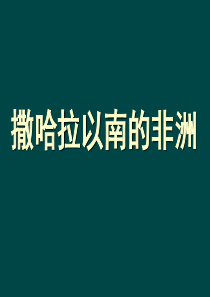 《撒哈拉以南修改)