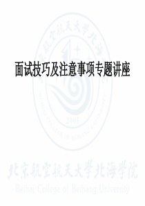 大学生毕业实习面试技巧及注意事项