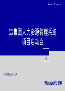 XX集团HR项目启动会