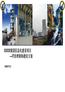 XX集团IT治理架构建设方案介绍