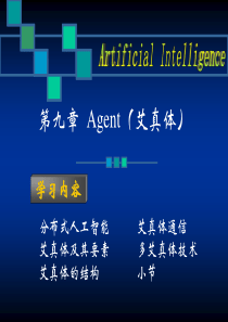 《人工智能》-第九章--Agent(艾真体)