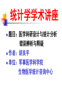 医学科研设计与统计分析错误辨析与释疑