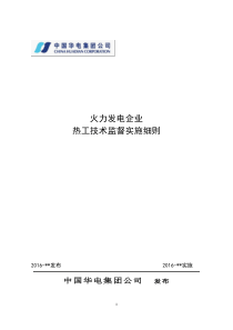 热工技术监督实施细则