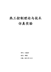 热工控制技术实验报告