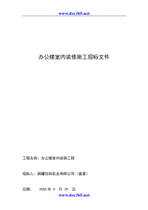 办公楼室内装修施工招标文件