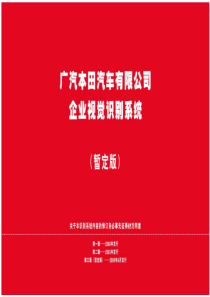 【汽车品牌】广汽本田汽车企业形象视觉识别VI手册(最新版)