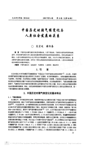 中国历史时期气候变化与人类社会发展的关系