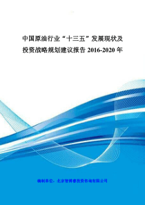 中国原油行业“十三五”发展现状及投资战略规划建议报