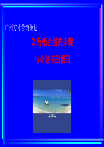 赢在营销经典实用课件：国际著名策划公司教程之营销企划的步骤