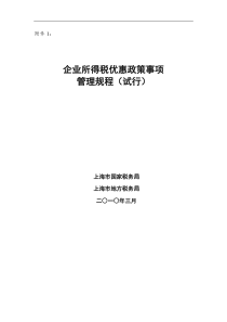 企业所得税优惠政策事项