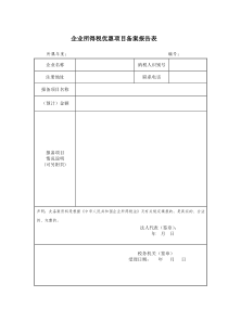 企业所得税优惠项目备案报告表