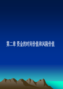 第二章资金的时间价值和风险价值