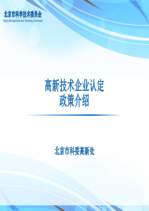 高新技术企业认定政策介绍