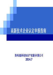 高新技术企业认定申报指南