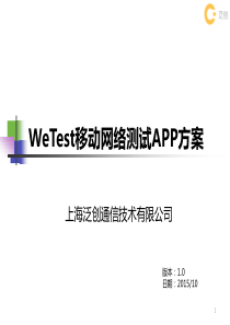 WeTest移动网络测试安卓、ios APP方案