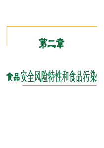 第二章食品安全风险特性和食品污染