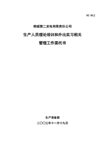 012-3韩二委托西安电力专科学校理论培训委托