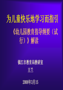 幼儿教育幼儿园教育指导纲要试行解读