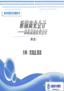 1523 新编商业会计-商品流通企业会计 第七版 李海波