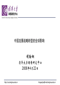 中国发展战略转型的全球影响