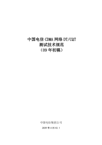 91中国电信CDMA网络DTCQT测试技术规范(09年初稿)[1]