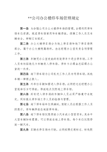 公司办公楼停车场管理规定