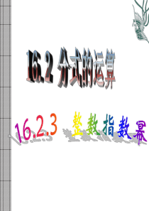 数学：16[1].2分式的运算(第5课时)课件(人教版八年级下)