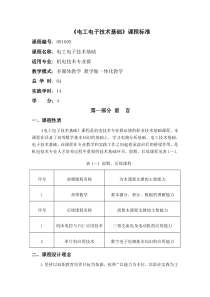 电工电子技术课程标准2