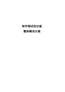 软件测试实训室整体解决方案