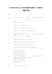 四川省专业技术人员《职业道德与创新能力》在线考试原题及答案