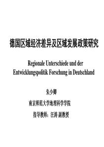 德国区域差异及区域发展政策研究