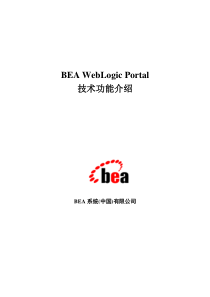 Oracle WebLogic Portal技术白皮书