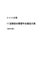 ×××IT运维综合管理平台建设方案