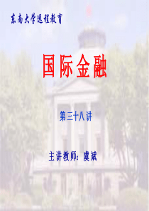 第五章外汇风险及其管理(国际金融-东南大学虞斌)