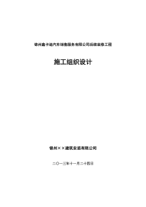 【最全面】汽车4S店装饰装修施工组织设计