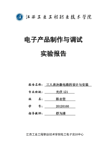 三人表决器电路的设计与安装