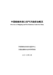 中国船舶和港口空气污染防治概况