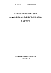 左右发动机边盖项目IPO上市咨询(2013年最新细分市场+募投可研+招股书底稿)综合解决方案