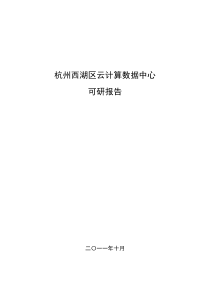 杭州市西湖区云计算数据中心可行性研究报告