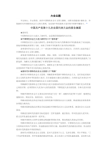 中国共产党第十九次全国代表大会报告摘要