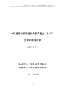 中欧新趋势股票型证券投资基金(LOF)更新招募说明书(20