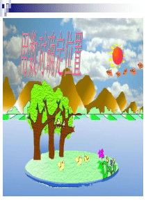 苏教版四年级下册《用数对确定位置》ppt